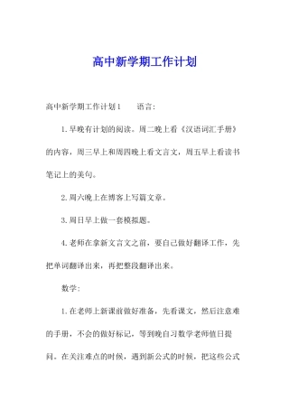 高中新学期工作计划