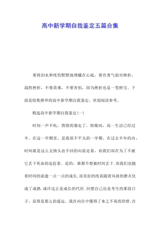 高中新学期自我鉴定五篇合集