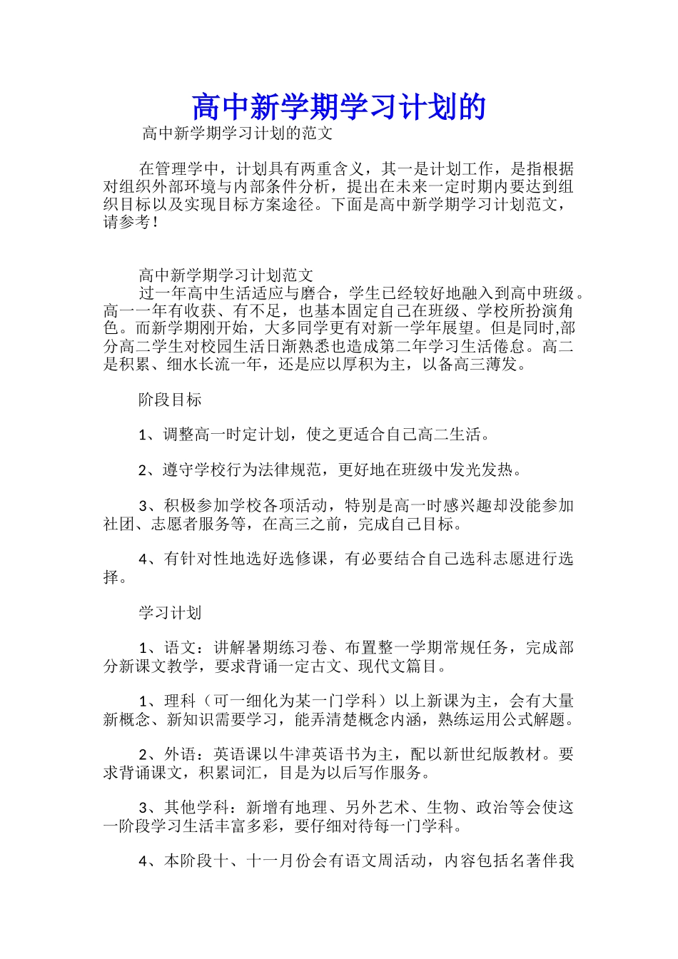 高中新学期学习计划的_第1页