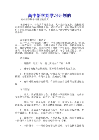 高中新学期学习计划的