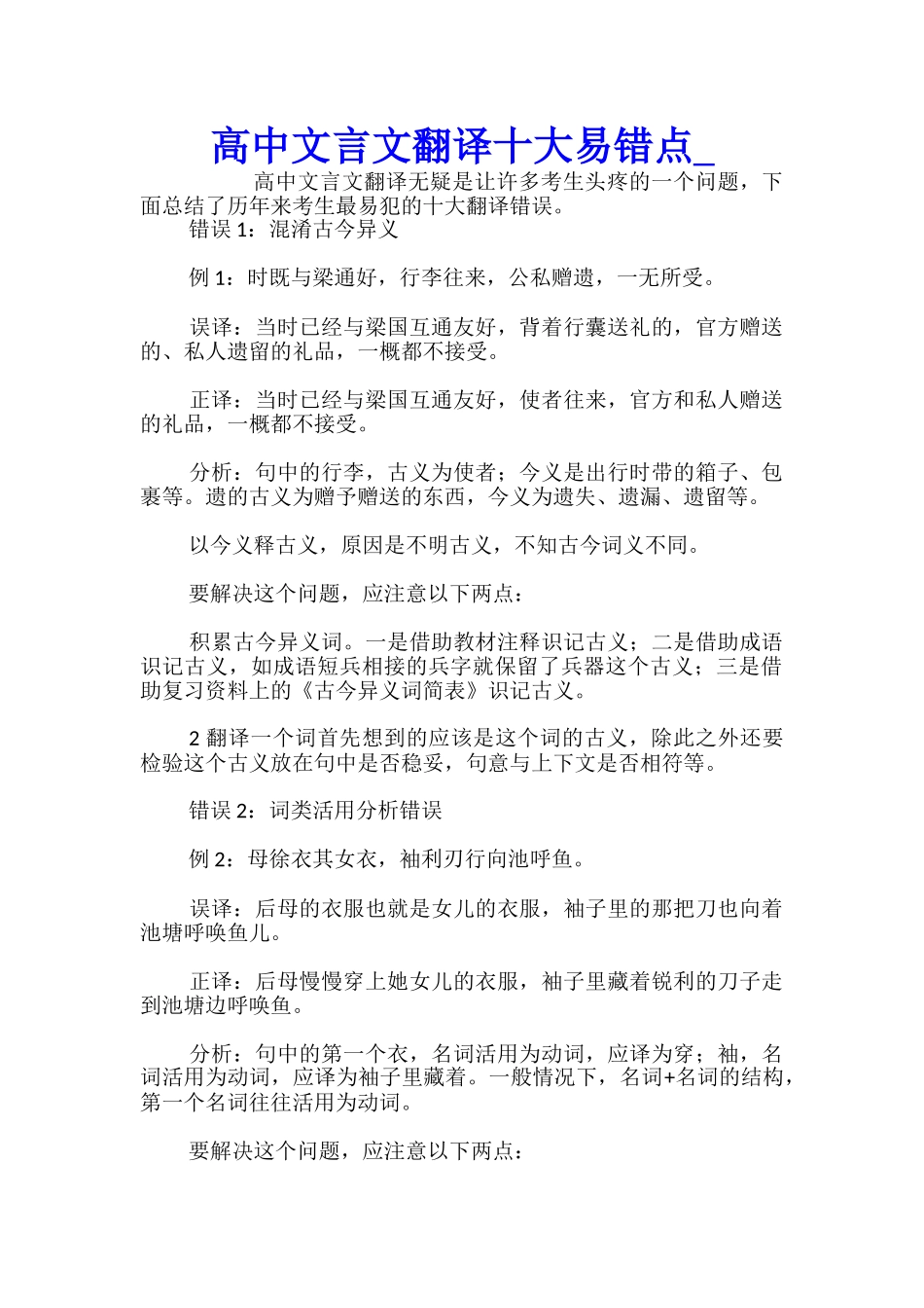 高中文言文翻译十大易错点_第1页