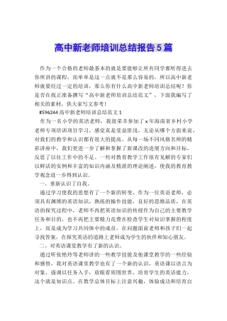 高中新教师培训总结报告5篇