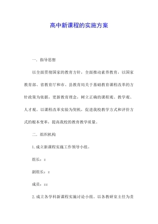 高中新课程的实施方案