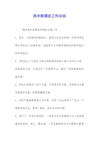 高中新课改工作总结-