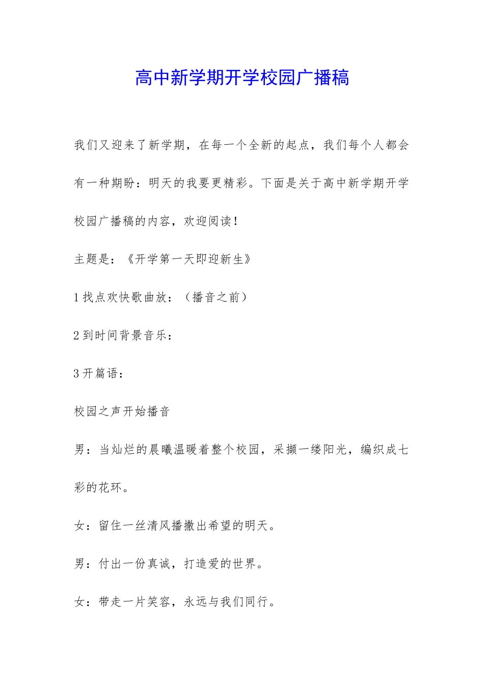 高中新学期开学校园广播稿-_第1页