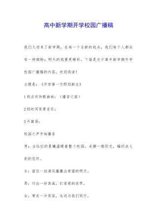 高中新学期开学校园广播稿-