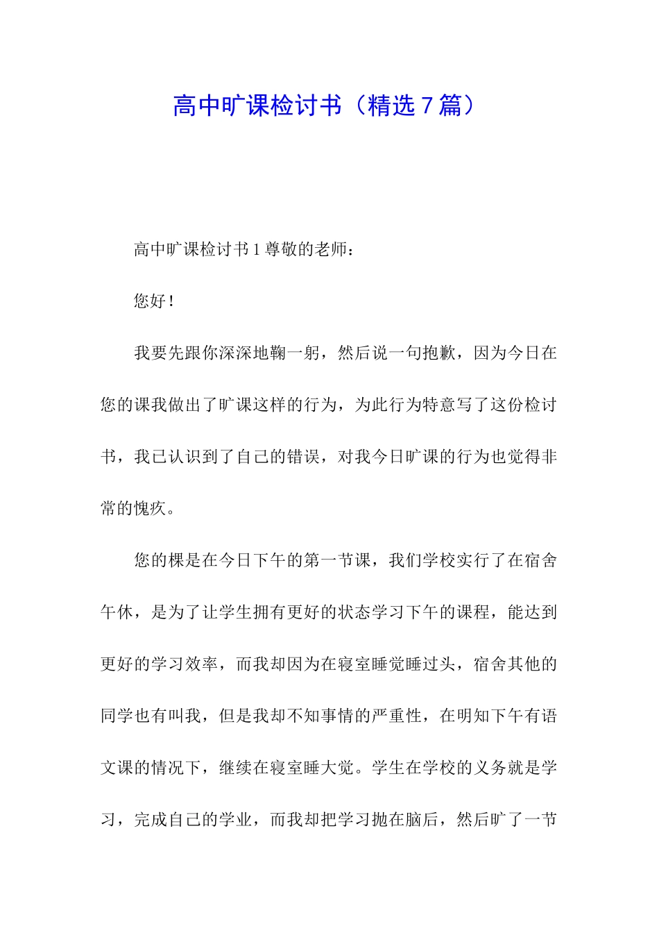 高中旷课检讨书_第1页