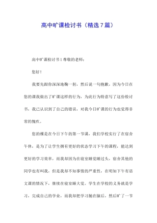 高中旷课检讨书