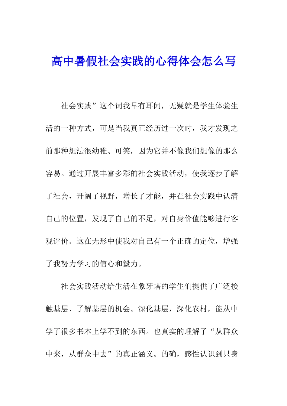 高中暑假社会实践的心得体会怎么写_第1页