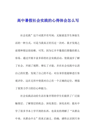 高中暑假社会实践的心得体会怎么写