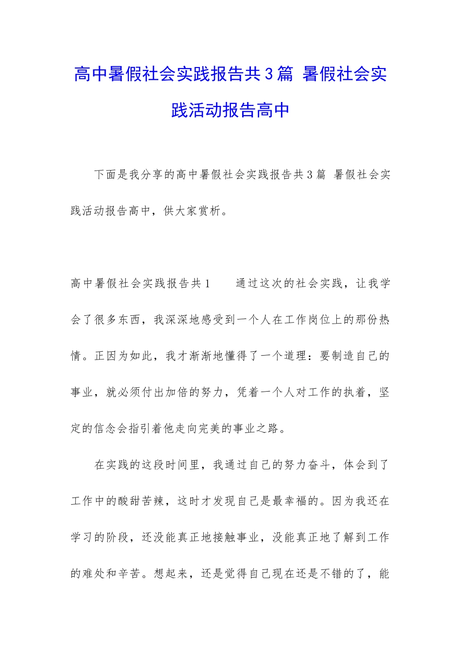 高中暑假社会实践报告共3篇-暑假社会实践活动报告高中_第1页