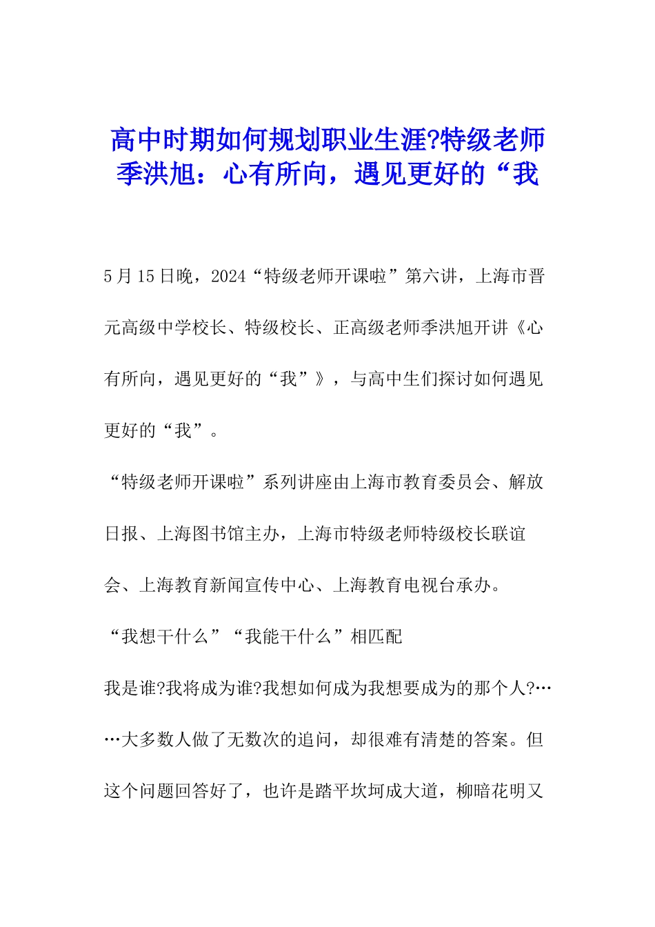 高中时期如何规划职业生涯-特级教师季洪旭：心有所向-遇见更好的“我_第1页