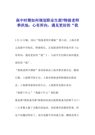 高中时期如何规划职业生涯-特级教师季洪旭：心有所向-遇见更好的“我