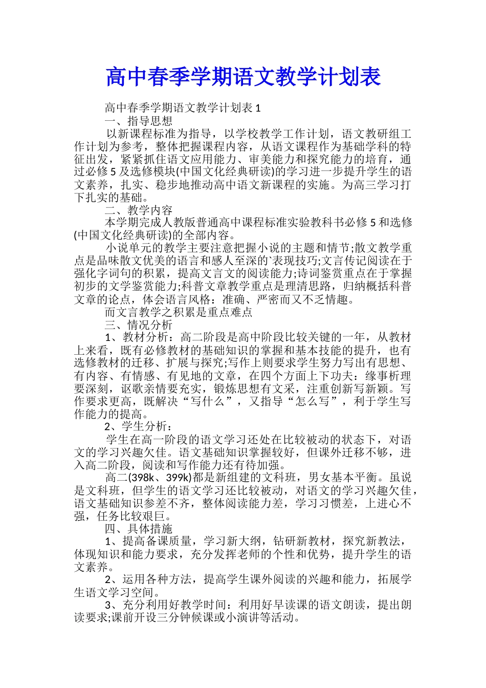 高中春季学期语文教学计划表_第1页