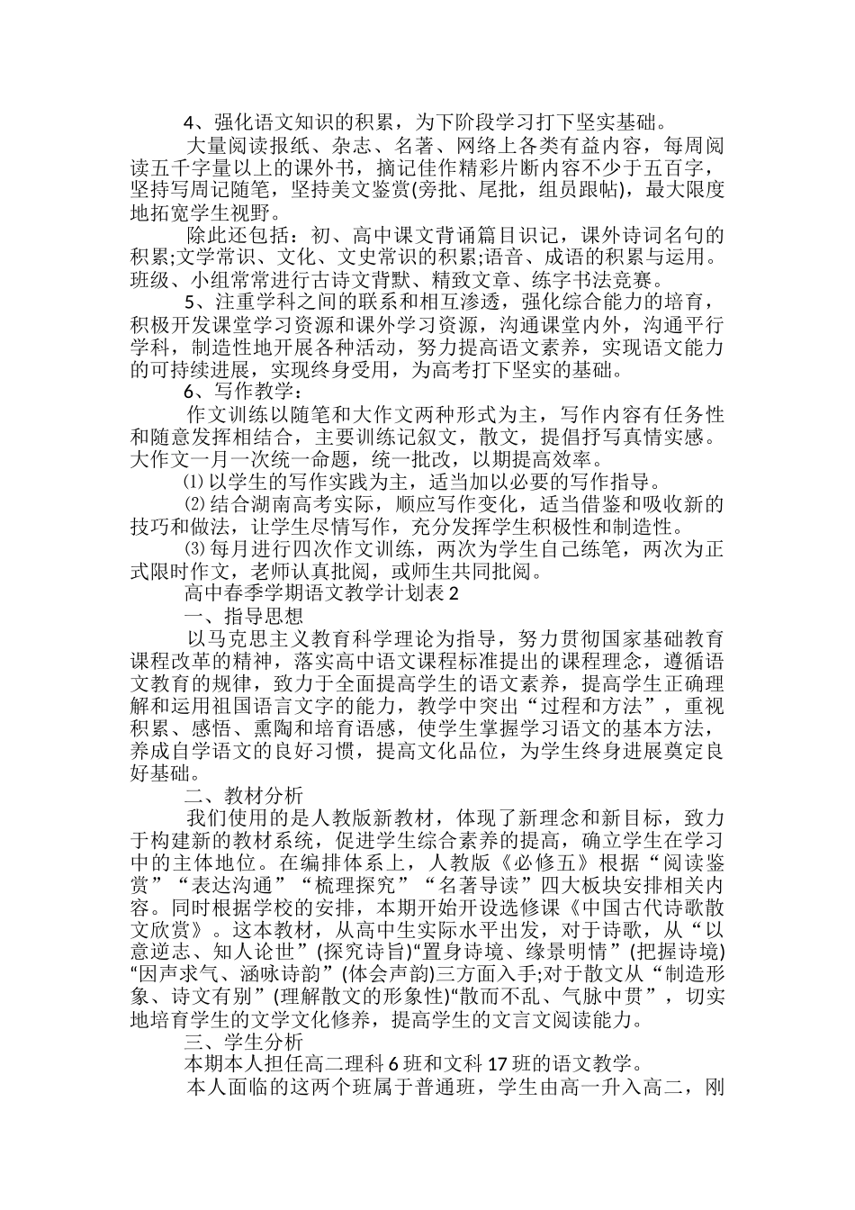 高中春季学期语文教学计划表_第2页