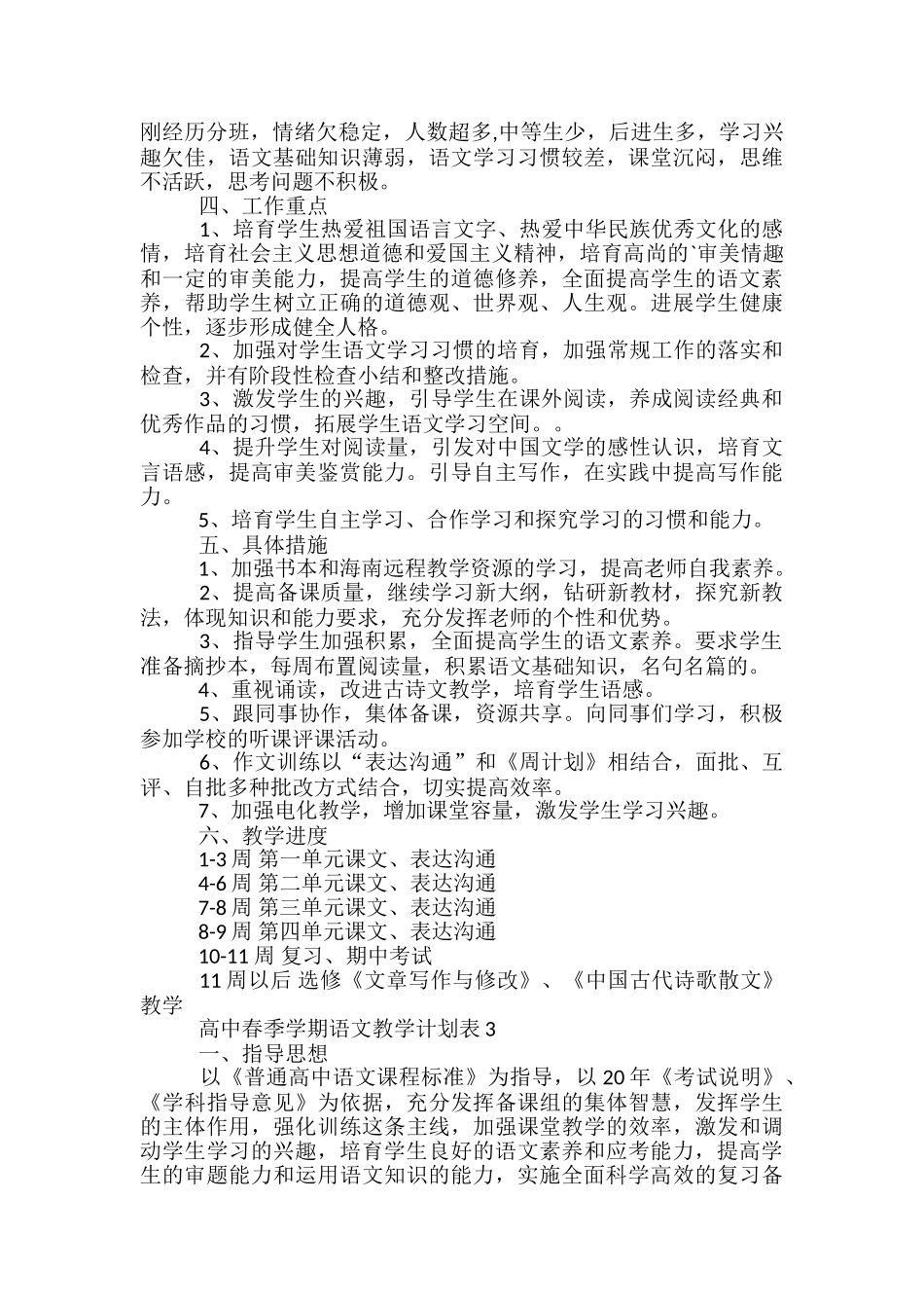 高中春季学期语文教学计划表_第3页