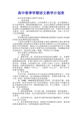 高中春季学期语文教学计划表