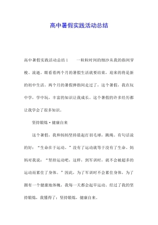 高中暑假实践活动总结