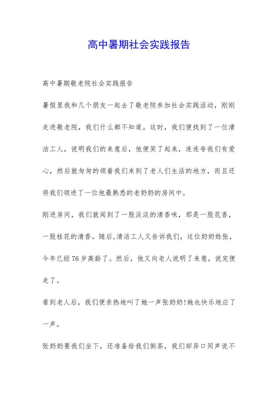 高中暑期社会实践报告-_第1页