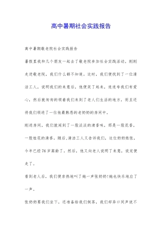 高中暑期社会实践报告-