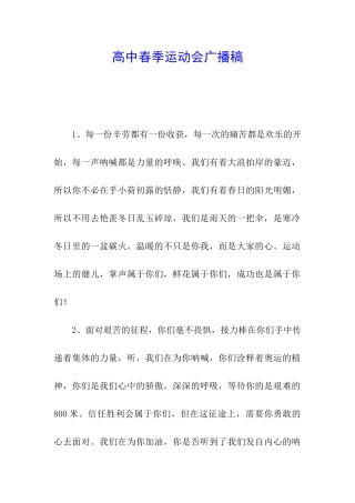 高中春季运动会广播稿