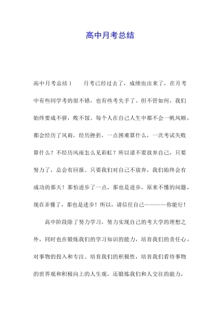 高中月考总结