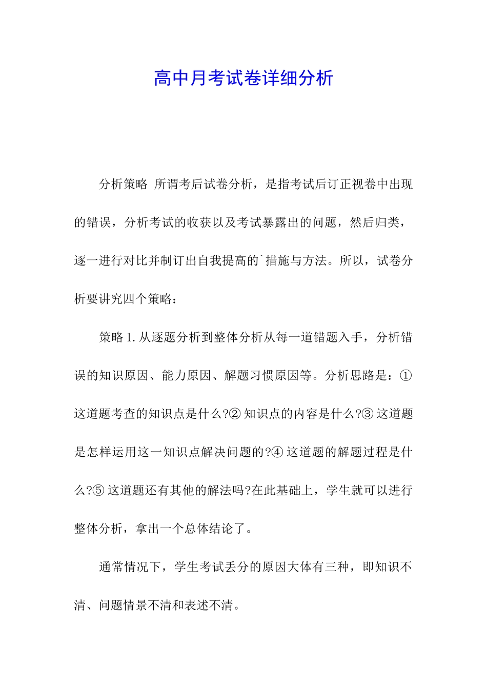 高中月考试卷详细分析_第1页