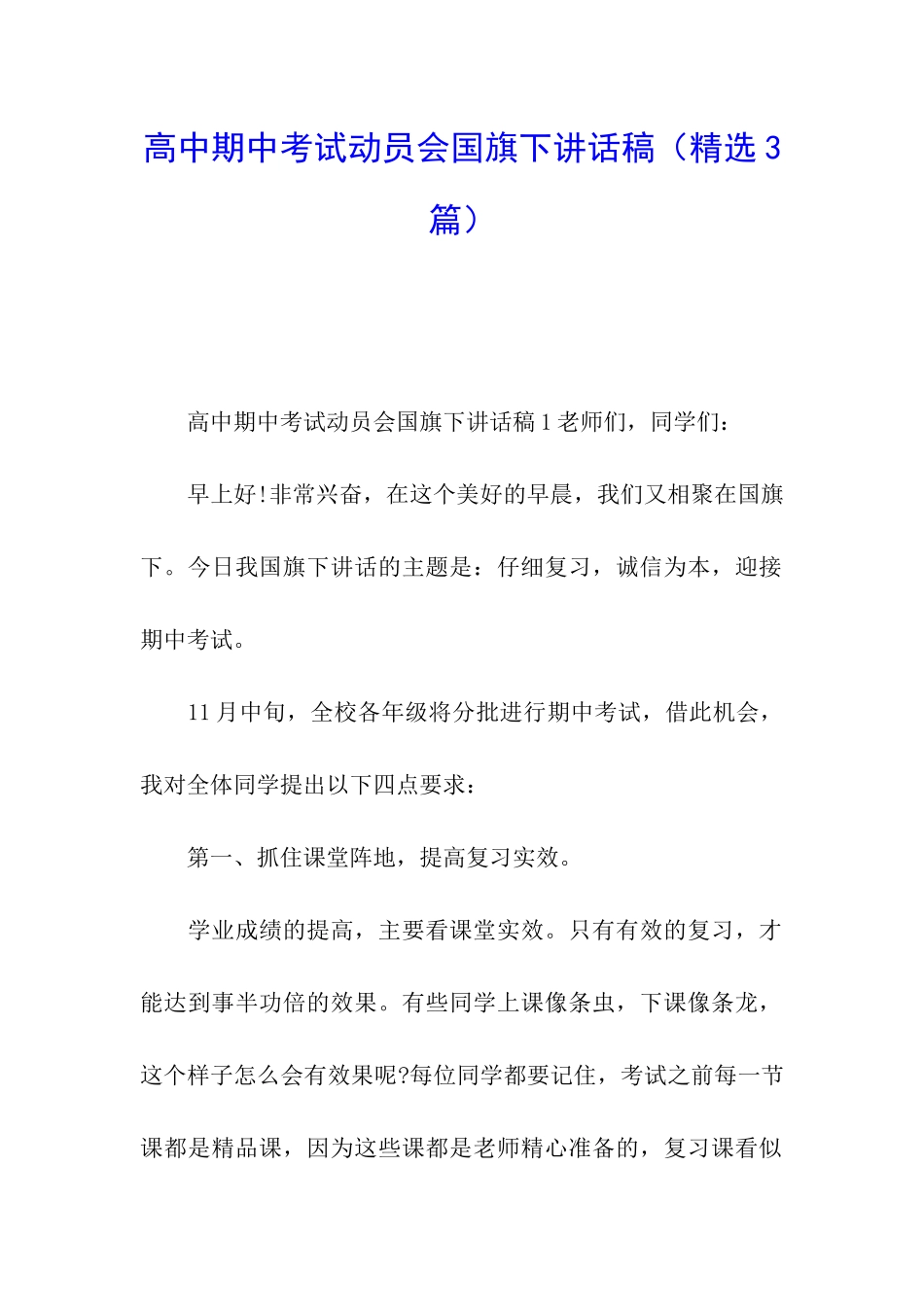 高中期中考试动员会国旗下讲话稿_第1页