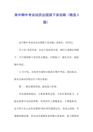 高中期中考试动员会国旗下讲话稿