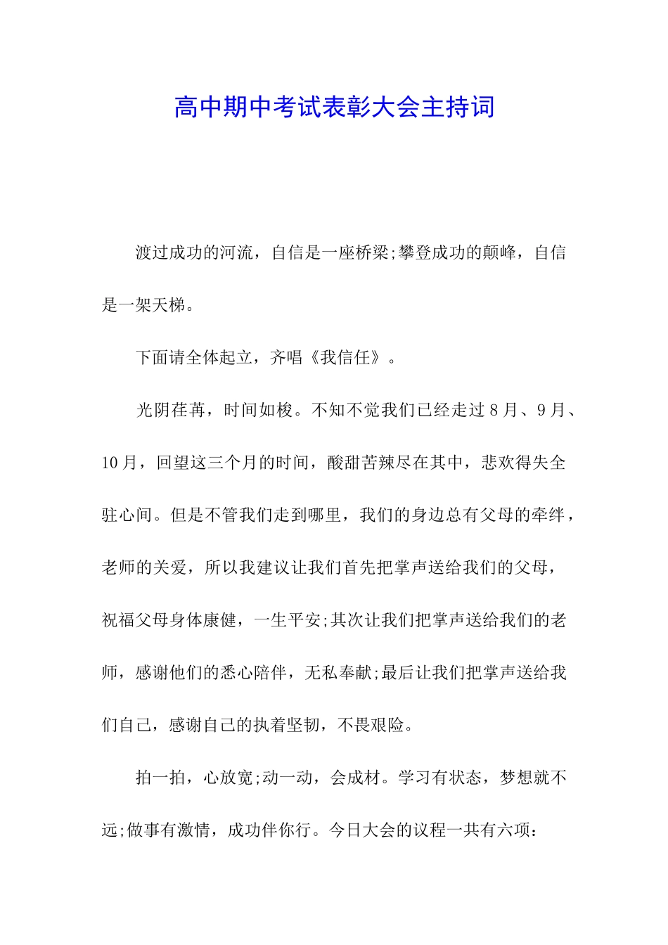 高中期中考试表彰大会主持词_第1页