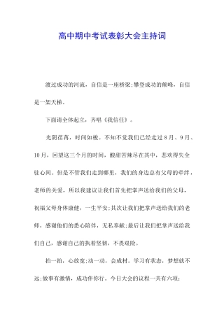 高中期中考试表彰大会主持词