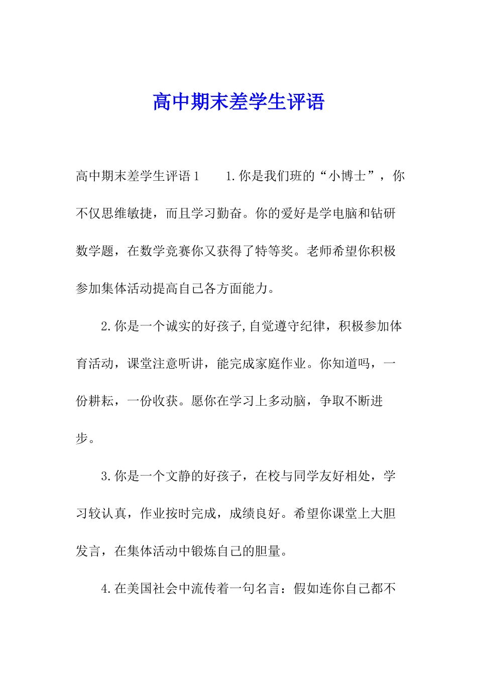 高中期末差学生评语_第1页