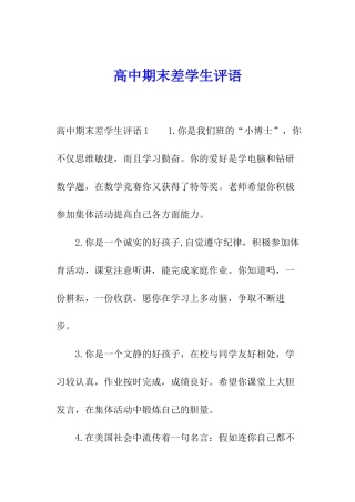 高中期末差学生评语