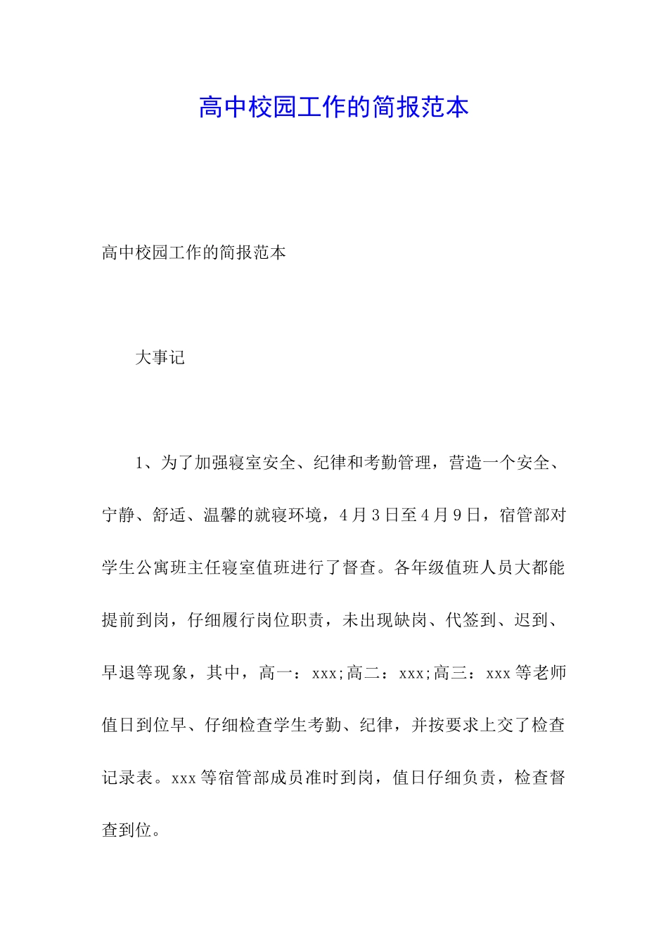 高中校园工作的简报范本_第1页