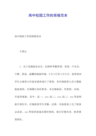 高中校园工作的简报范本