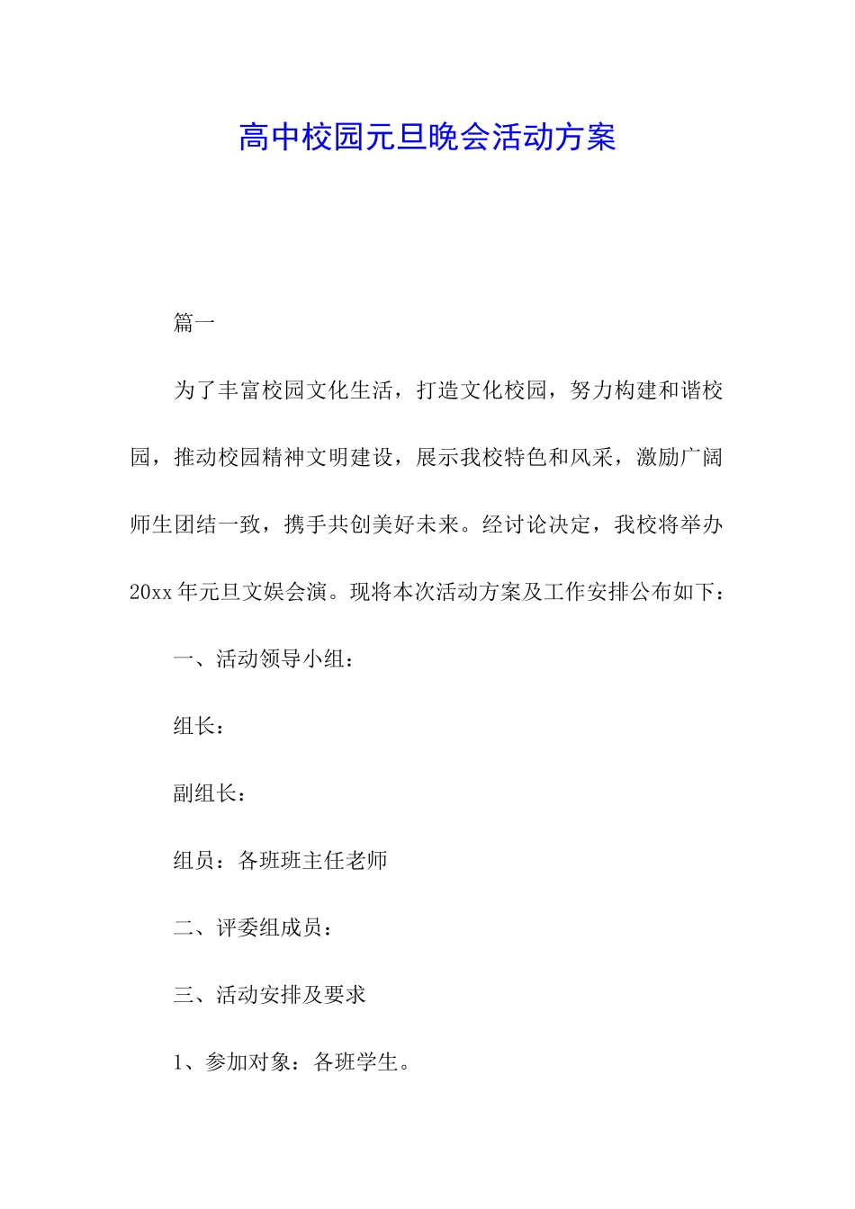 高中校园元旦晚会活动方案_第1页