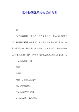 高中校园元旦晚会活动方案