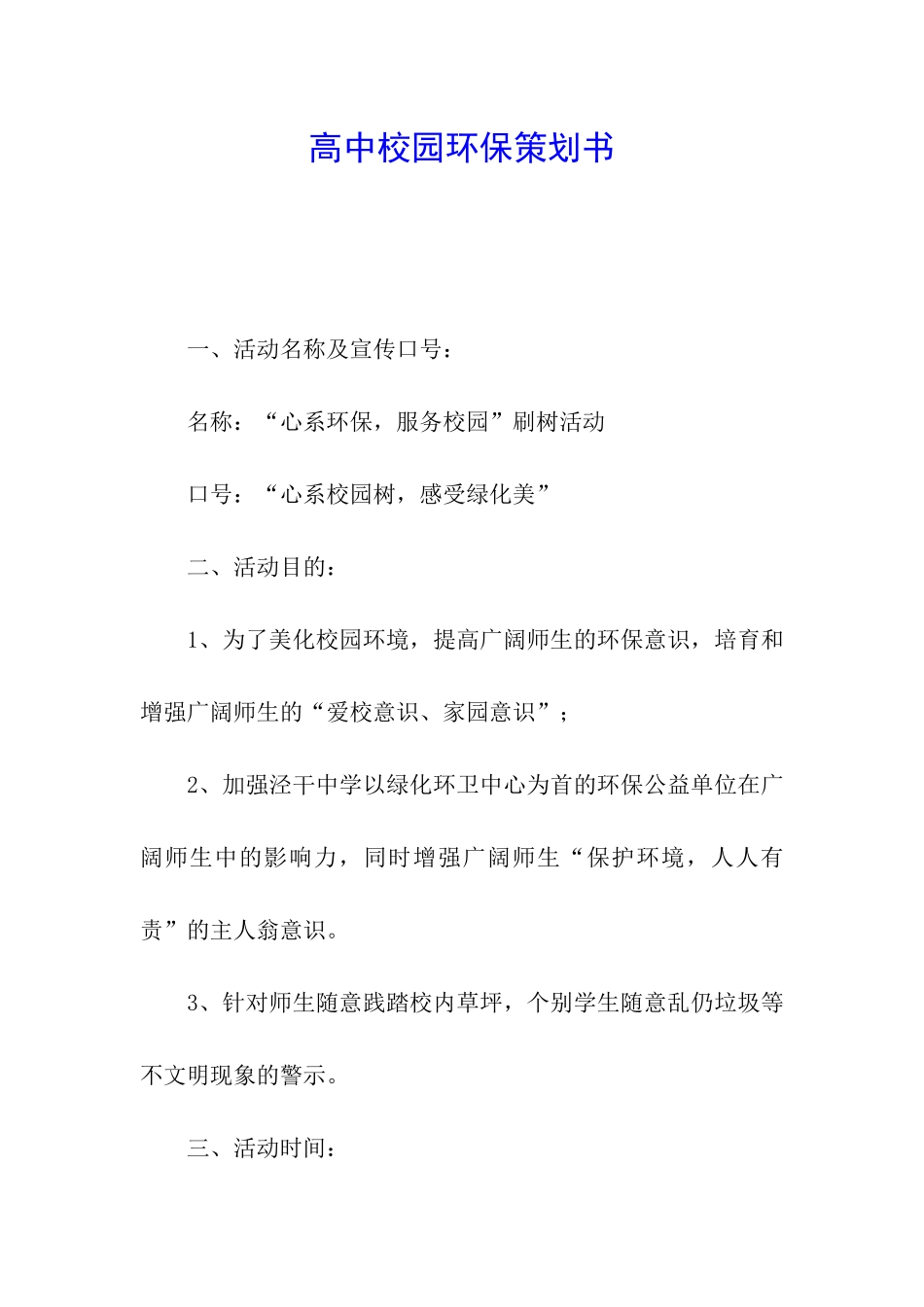 高中校园环保策划书_第1页