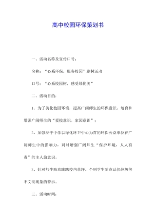 高中校园环保策划书