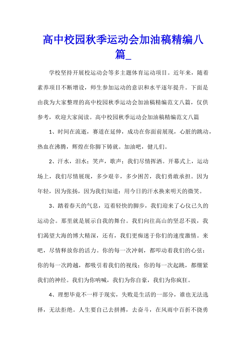 高中校园秋季运动会加油稿精编八篇_第1页