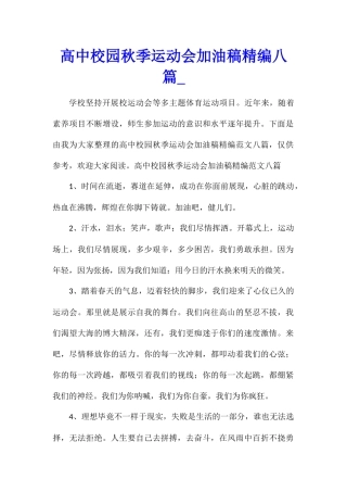 高中校园秋季运动会加油稿精编八篇