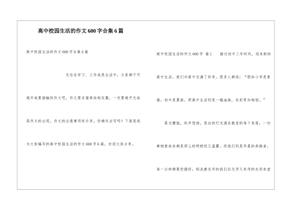 高中校园生活的作文600字合集6篇_第1页