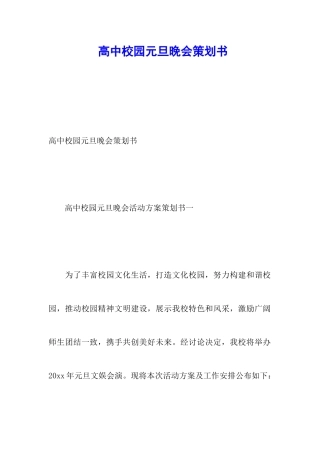 高中校园元旦晚会策划书