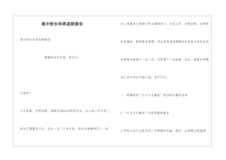 高中校长年终述职报告