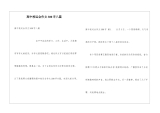 高中校运会作文300字八篇