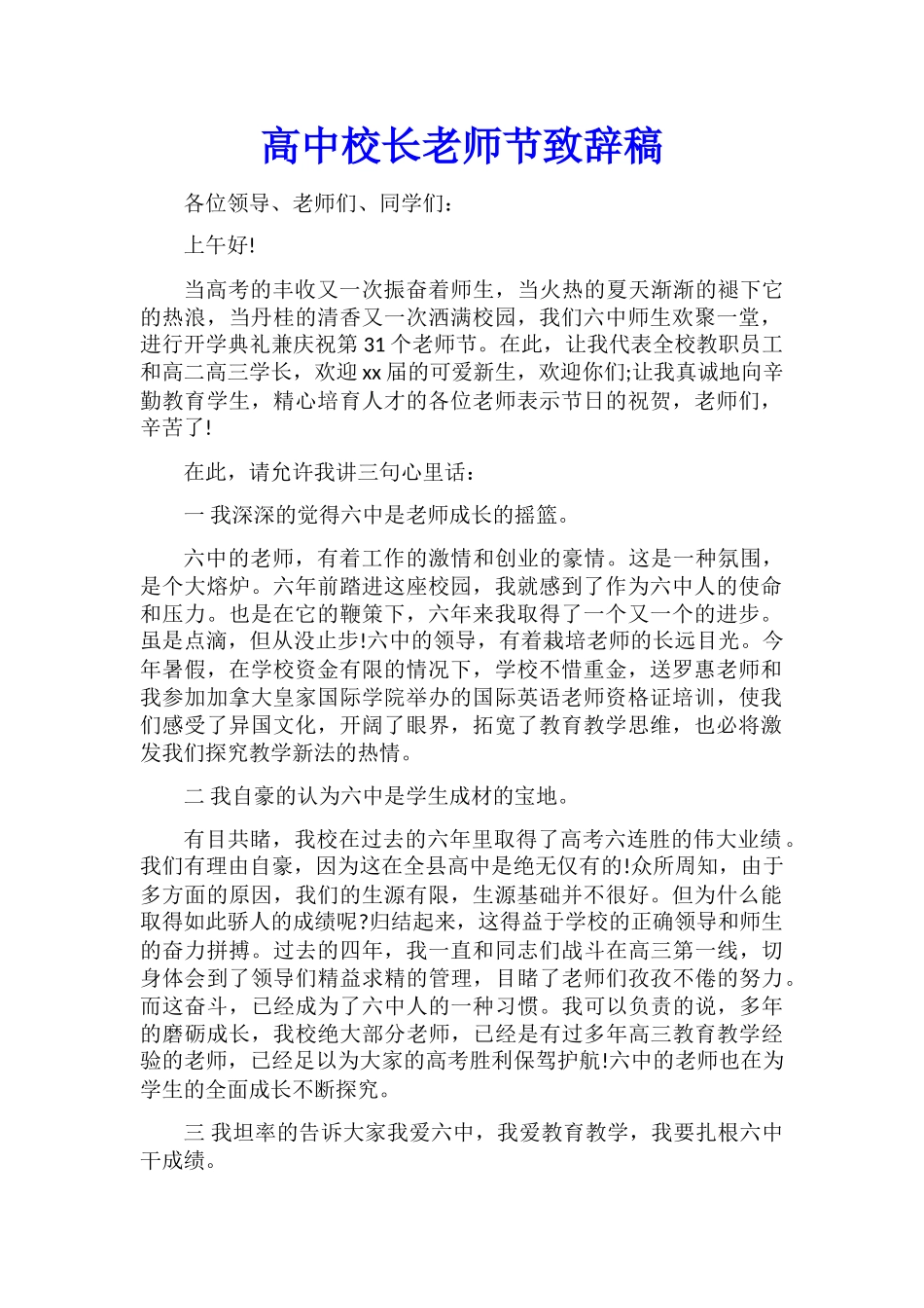 高中校长教师节致辞稿_第1页