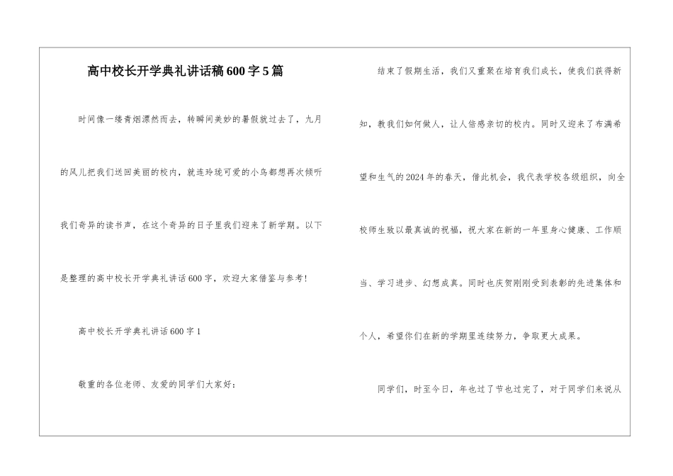 高中校长开学典礼讲话稿600字5篇_第1页