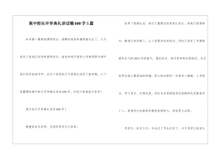 高中校长开学典礼讲话稿600字5篇