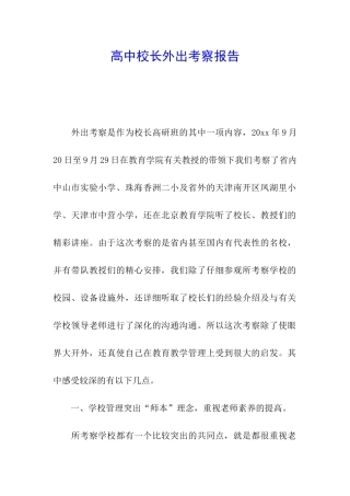 高中校长外出考察报告