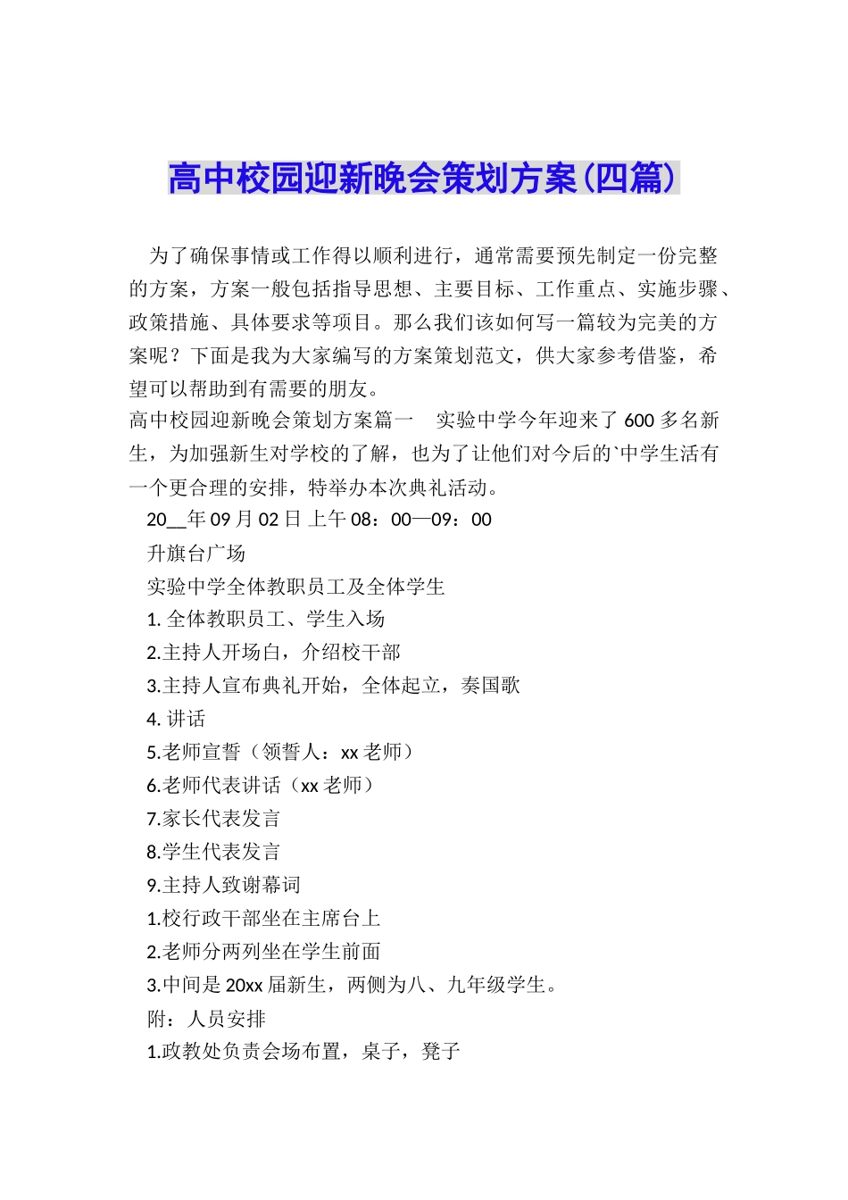 高中校园迎新晚会策划方案_第1页